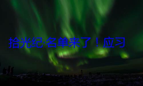 纪念活动单来了应习近平主席邀请，26元首和政府位外国国家拾光纪·名首脑将出席